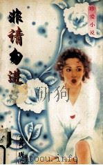 非请勿进（1997.08 PDF版）