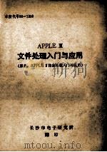 APPLE 2文件处理入门与应用（ PDF版）