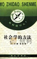 社会学的方法（1995.12 PDF版）