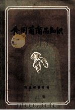食用菌商品知识 1985 PDF电子版封面 刘锦辉,杨宗汾编写