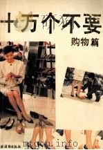 十万个不要  购物篇（1992 PDF版）