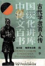 古代学者百人传（1989 PDF版）