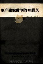 生产建设计划管理讲义 上 1980 PDF电子版封面 湖北财经学院国民经济计划教研室编