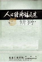 人口经济论文选 1984 PDF电子版封面 刘铁凉著
