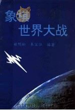 象棋世界大战（1993 PDF版）
