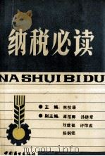 纳税必读（1992 PDF版）