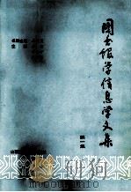 图书馆学信息学文集  第1辑（1993 PDF版）