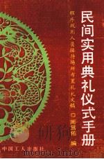 民间实用典礼仪式手册  程序规则人员接待场所布置礼札文稿   1992  PDF电子版封面  7500811098  周笃佑编 