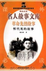革命先烈故事  恽代英的故事（1998 PDF版）