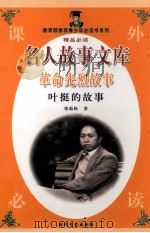 革命先烈故事  叶挺的故事（1998 PDF版）