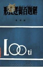 形式逻辑百题解（1985.10 PDF版）
