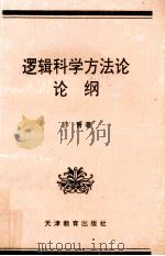 逻辑科学方法论论纲（1995 PDF版）
