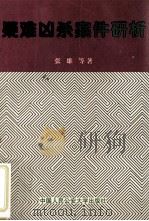 疑难凶杀案件研析（1994 PDF版）