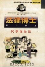 法律博士  民事诉讼法（1998 PDF版）