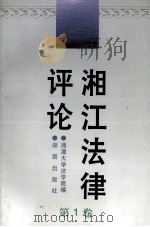 湘江法律评论 第1卷 1996 PDF电子版封面 7543813270 湘潭大学法学院编