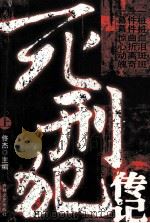 死刑犯传记 上 1990 PDF电子版封面 7805283043 佟杰主编