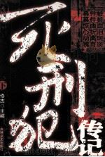 死刑犯传记 下 1990 PDF电子版封面 7805283043 佟杰主编