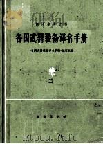全国武器装备译名手册（1980.04 PDF版）