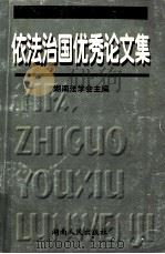 依法治国优秀论文集（1999.09 PDF版）