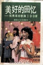 美好的回忆  优秀革命歌曲100首（1989.12 PDF版）