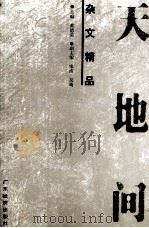 天地间杂文精品（1998 PDF版）