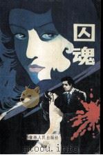 囚魂（1989 PDF版）