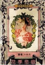 花季悲歌（1995 PDF版）