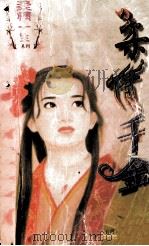 柔情千金（1997.08 PDF版）