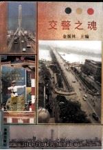 交警之魂（1993.07 PDF版）