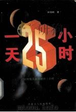 一天二十五小时（1997.05 PDF版）