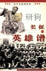 长征英雄谱之二（1996 PDF版）