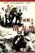 长征路上战友情 1996 PDF电子版封面 7801360095 薛承著