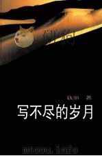 写不尽的岁月（1996 PDF版）