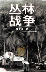 丛林战争（1996 PDF版）