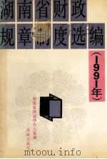 湖南省财政规章制度选编 1991年 1992 PDF电子版封面 7543803380 湖南省财政厅办公室编