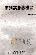 审判实务纵横谈（1997 PDF版）