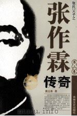 张作霖传奇  第2卷（1997 PDF版）