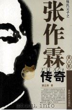 张作霖传奇  第3卷（1997 PDF版）