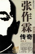 张作霖传奇 第4卷 1997 PDF电子版封面 7805289425 窦应泰著