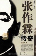 张作霖传奇  第5卷（1997 PDF版）