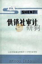 供销社审计  内部使用（1987 PDF版）