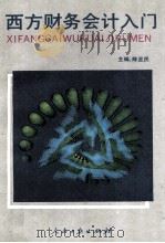西方财务会计入门 1992 PDF电子版封面 7800025349 陈亚民著