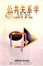 公共关系学  原理与实务（1996 PDF版）