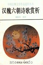 汉魏六朝诗歌赏析 1991 PDF电子版封面 7543511991 姜葆夫选析