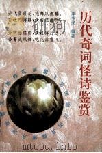 历代奇词怪诗鉴赏（1995 PDF版）