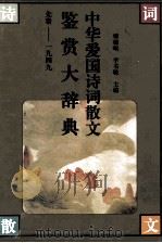 中华爱国诗词散文鉴赏大辞典  先秦-1949（1997 PDF版）