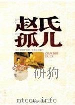 赵氏孤儿  小说本  戏曲本（1997 PDF版）