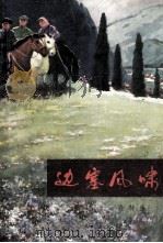 边塞风啸长篇小说（1976 PDF版）