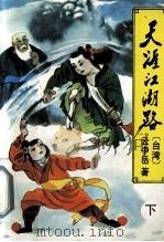 天涯江湖路（下）（1996.11 PDF版）