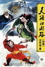 天涯江湖路  中（1996 PDF版）